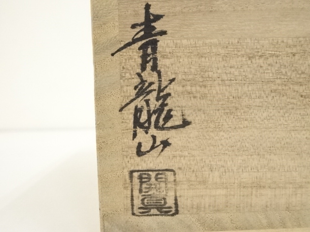 Ｔ１１３　茶碗　『萩茶碗』『青龍山　古谷開真』　共箱　抹茶碗　茶道具 T113茶碗『萩茶碗』『青龍山古谷開真』共箱抹茶碗茶道具